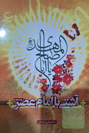 آشتی با امام عصر