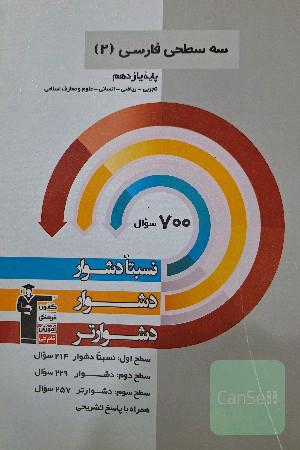 سه سطحی فارسی 2: پایه دهم تجربی ، ریاضی ، انسانی و علوم و معارف اسلامی نسبتا دشوار ، دشوار ، دشوارتر