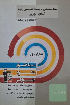سه سطحی زیست‌شناسی پایه کنکور تجربی (دهم و یازدهم): نسبتا دشوار، دشوار، دشوارتر