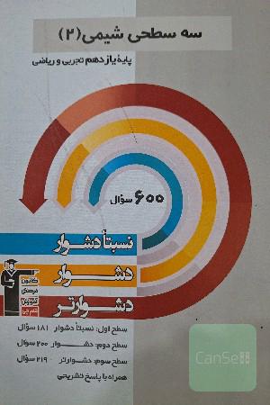 سه سطحی شیمی (2) یازدهم تجربی و ریاضی: نسبتا دشوار، دشوار، دشوارتر