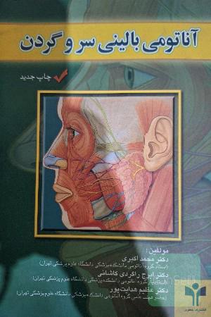 آناتومی بالینی سر و گردن