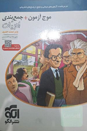 موج آزمون + جمع‌بندی ادبیات: قابل استفاده برای دانش‌آموزان نظام جدید و داوطلبان آزمون سراسری دانشگاه‌ها