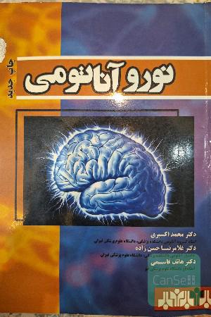 نوروآناتومی