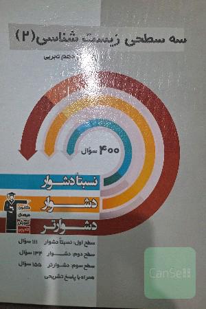 سه سطحی زیست‌شناسی 2 پایه یازدهم تجربی: نسبتا دشوار، دشوار، دشوارتر ...