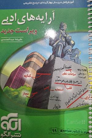 آرایه‌های ادبی: قابل استفاده برای دانش‌آموزان نظام جدید و داوطلبان آزمون سراسری دانشگاه‌ها