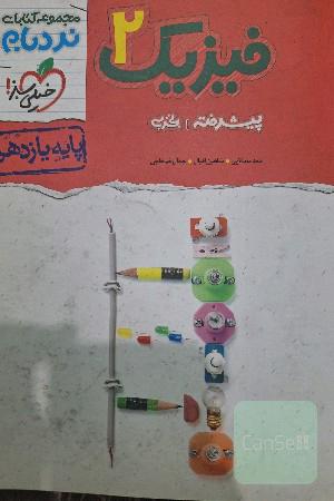 فیزیک 2 پیشرفته تجربی پایه یازدهم