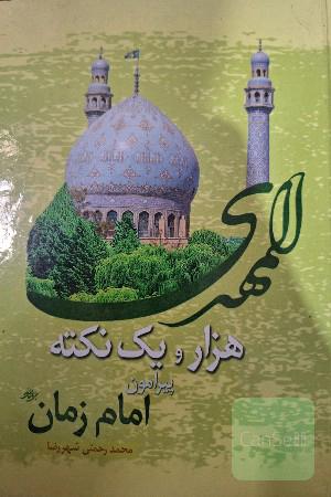 هزار و یک نکته پیرامون امام زمان