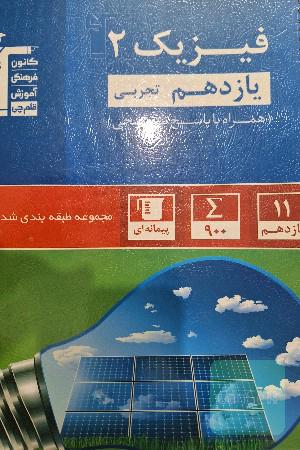 مجموعه طبقه‌بندی شده فیزیک 2 یازدهم تجربی: همراه با کنکورهای سراسری داخل و خارج از کشور 99