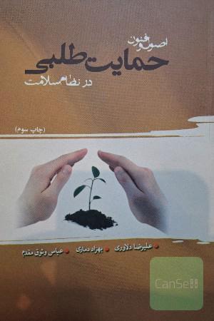 اصول و فنون حمایت طلبی در نظام سلامت