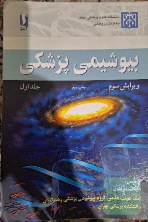 بیوشیمی پزشکی ج اول