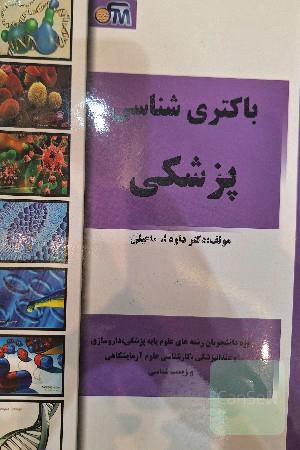 باکتری شناسی پزشکی