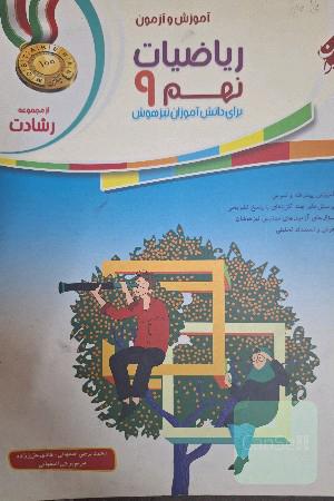 ریاضیات نهم: برای دانش‌آموزان تیزهوش
