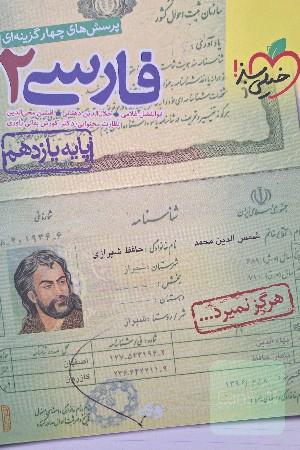 پرسش‌های چهارگزینه‌ای فارسی 2 - پایه یازدهم - بر اساس کتاب درسی جدید