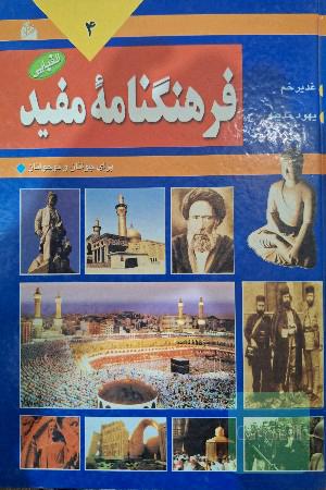 فرهنگنامه مفید جلد 4