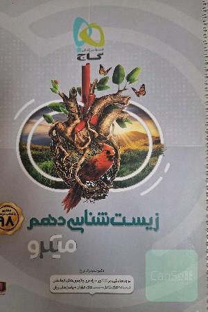 زیست‌شناسی دهم