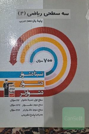 سه سطحی ریاضی 2 یازدهم تجربی: نسبتا دشوار، دشوار، دشوارتر