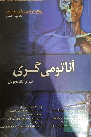 آناتومی گری، ج دوم، اندام