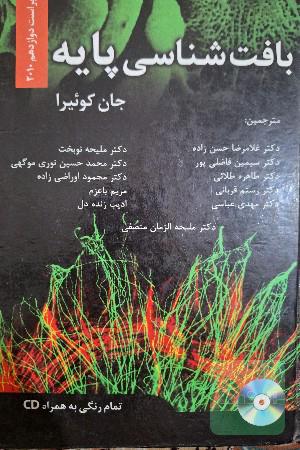 بافت شناسی پایه