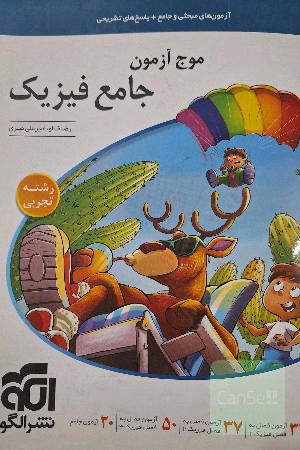 موج آزمون جامع فیزیک 