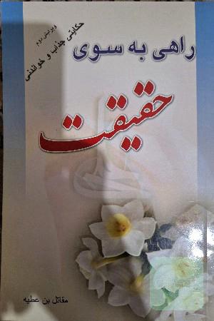 راهی به سوی حقیقت
