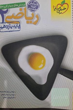 پرسش‌های چهارگزینه‌ای ریاضی 2 - پایه یازدهم