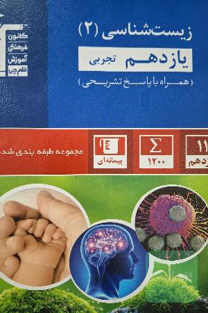 مجموعه طبقه‌بندی شده زیست‌شناسی (2) یازدهم تجربی