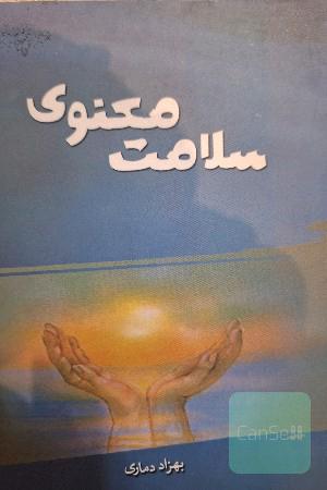 سلامت معنوی