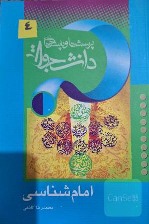 امام شناسی