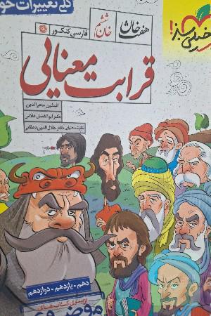 خان ششم: قرابت معنایی - (دهم، یازدهم، دوازدهم)