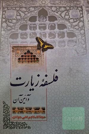 فلسفه زیارت و آیین آن