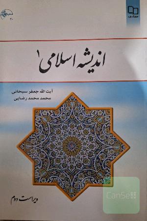 اندیشه اسلامی 1