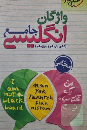 واژگان انگلیسی جامع - (دهم، یازدهم، دوازدهم) - مجانی