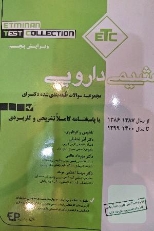 مجموعه سوالات طبقه‌بندی شده دکتری تخصصی درس شیمی دارویی از سال 1388 - 1389 تا 1400- 1399