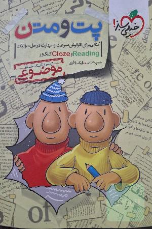 پت و متن