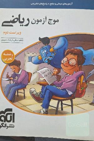 موج آزمون ریاضی رشته تجربی (نظام جدید) قابل استفاده برای دانش‌آموزان نظام جدید و داوطلبان آزمون سراسری دانشگاه‌ها