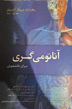 آناتومی گری، ج اول، تنه