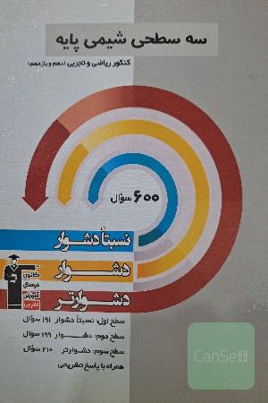 سه سطحی شیمی پایه کنکور ریاضی و تجربی (دهم و یازدهم): نسبتا دشوار، دشوار، دشوارتر