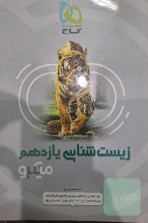 زیست‌شناسی یازدهم