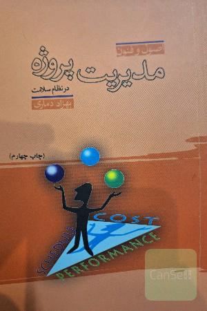 مدیریت پروژه در نظام سلامت