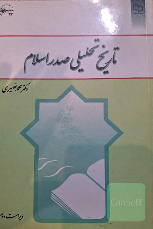 تاریخ تحلیلی صدر اسلام