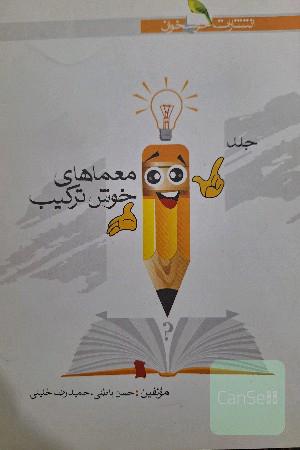 معماهای خوش ترکیب