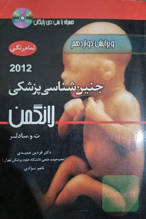 جنین شناسی لانگمن