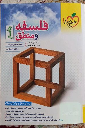 فلسفه و منطق جامع کنکور 