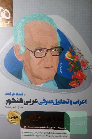 اعراب و تحلیل صرفی عربی کنکور