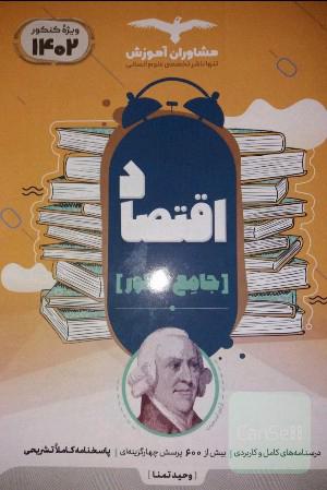 اقتصاد جامع مشاوران