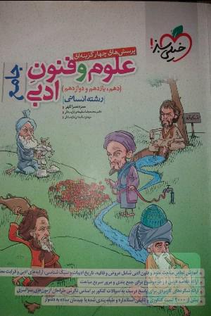 علوم و فنون ادبی جامع خیلی سبز