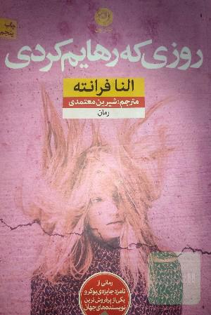 روزی که رهایم کردی