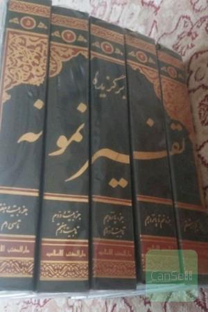 تفسیر نمونه