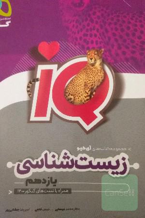 ایکیو زیست یازدهم