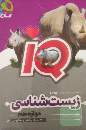 ایکیو زیست دوازدهم